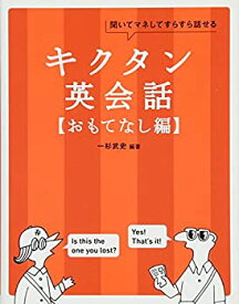 【中古】 キクタン英会話【おもてなし編】