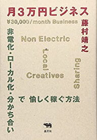 【中古】 月3万円ビジネス