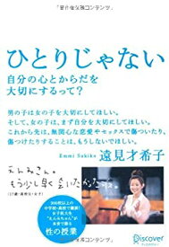 【中古】 ひとりじゃない 自分の心とからだを大切にするって?