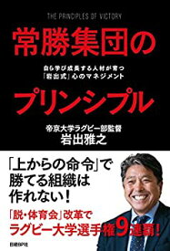 【中古】 常勝集団のプリンシプル 自ら学び成長する人材が育つ「岩出式」心のマネジメント