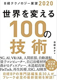 【中古】 日経テクノロジー展望2020 世界を変える100の技術