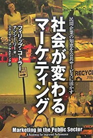 【中古】 社会が変わるマーケティング 民間企業の知恵を公共サービスに活かす