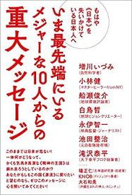 【中古】 もはや《日本》を失いかけている日本人へ いま最先端にいるメジャーな10人からの重大メッセージ