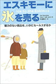 【中古】 エスキモーに氷を売る—魅力のない商品を、いかにセールスするか