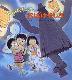 【中古】 わんぱくだんのおばけやしき