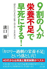 【中古】 9割の人が栄養不足で早死にする! 40代からの「まわりが驚くほど若くなる」食べ方