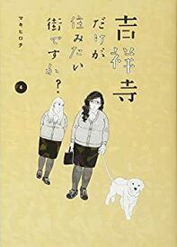 【中古】 吉祥寺だけが住みたい街ですか?(4) (ヤンマガKCスペシャル)