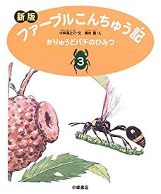 【中古】 新版 ファーブルこんちゅう記〈3〉かりゅうどバチのひみつ
