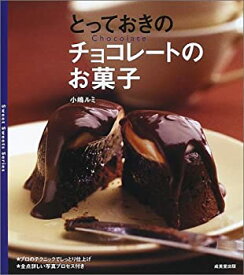 【中古】 とっておきのチョコレートのお菓子 (Sweet sweets series)