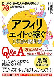 【中古】 アフィリエイトで稼ぐ1年目の教科書;これから始める人が必ず知りたい70の疑問と答え