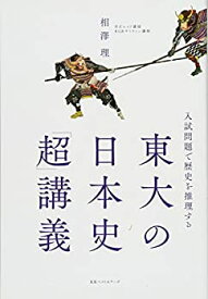 【中古】 東大の日本史「超」講義