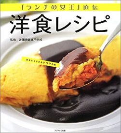 【中古】 『ランチの女王』直伝 洋食レシピ