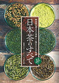 【中古】 日本茶のすべて