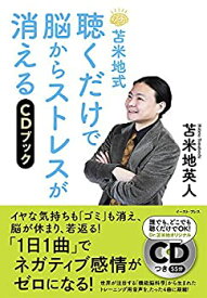 【中古】 苫米地式 聴くだけで脳からストレスが消えるCDブック