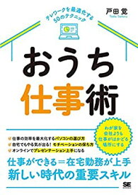 【中古】 おうち仕事術 テレワークを最適化する50のテクニック