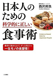 【中古】 日本人のための科学的に正しい食事術 (単行本)