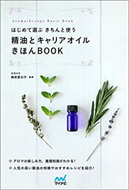 【中古】 はじめて選ぶ きちんと使う 精油とキャリアオイルきほんBOOK (Aromatherapy Basic Book)