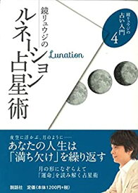 【中古】 鏡リュウジのルネーション占星術 (鏡リュウジの占い入門4)