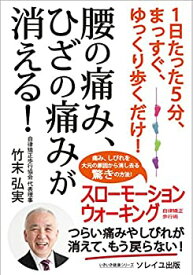 【中古】 1日たった5分、まっすぐ、ゆっくり歩くだけ! 腰の痛み、ひざの痛みが消える! (いきいき健康シリーズ)