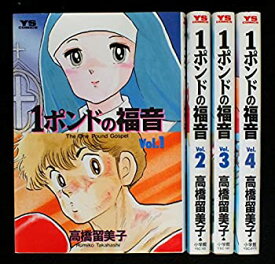 【中古】 1ポンドの福音 コミック 全4巻完結セット（ヤングサンデーコミックス）