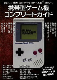 【中古】 携帯型ゲーム機コンプリートガイド—あの日子供だった、すべてのゲームボーイ(少年)たちへ。