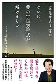 【中古】 ついに、愛の宇宙方程式が解けました 神様に溺愛される人の法則