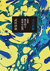 【中古】 往復書簡 無目的な思索の応答