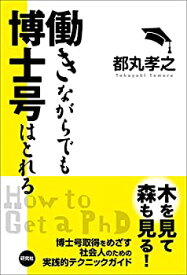 【中古】 働きながらでも博士号はとれる