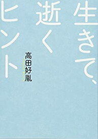 【中古】 新装版 生きて、逝くヒント