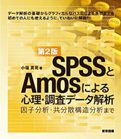 【中古】 SPSSとAmosによる心理・調査データ解析[第2版]