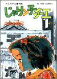 【中古】 じゃりン子チエ 49 (アクションコミックス)