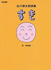 【中古】 谷川俊太郎詩集 すき (詩の風景)