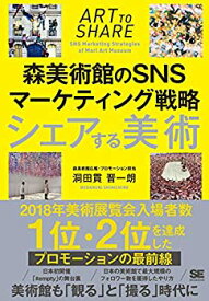 【中古】 シェアする美術 森美術館のSNSマーケティング戦略