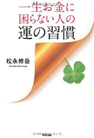 【中古】 一生お金に困らない人の運の習慣