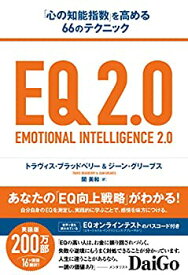 【中古】 EQ 2.0 (「心の知能指数」を高める66のテクニック)