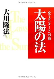 【中古】 太陽の法—エル・カンターレへの道 (OR books)