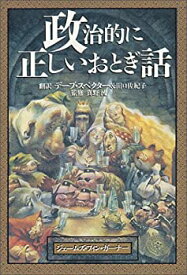 【中古】 政治的に正しいおとぎ話