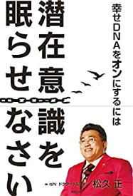 【中古】 幸せDNAをオンにするには 潜在意識を眠らせなさい