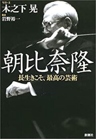 【中古】 朝比奈隆—長生きこそ、最高の芸術