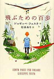 【中古】 飛ぶための百歩