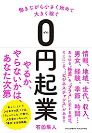 【中古】 働きながら小さく始めて大きく稼ぐ【 0円起業 】(ゼロ円起業)