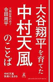 【中古】 中村天風 快楽に生きる