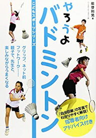 【中古】 やろうよ バドミントン (こどもスポーツシリーズ)