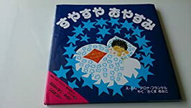 【中古】 すやすやおやすみ—ねむたくない…なんていわないで! (まあくんのバイバイあかちゃんシリーズ 2)