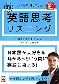 【中古】 CD BOOK 超英語思考リスニング (アスカカルチャー)