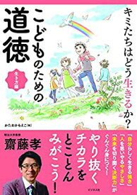 【中古】 キミたちはどう生きるか? こどものための道徳 生き方編