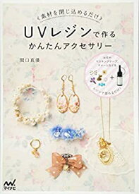 【中古】 UVレジンで作るかんたんアクセサリー ~素材を閉じ込めるだけ~