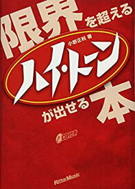 【中古】 限界を超えるハイ・トーンが出せる本