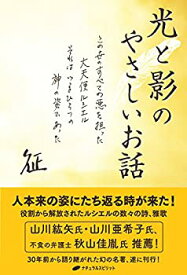 【中古】 光と影のやさしいお話 — この世のすべての悪を担った大天使ルシエル それはいまひとつの神の姿であった