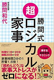 【中古】 勝間式 超ロジカル家事